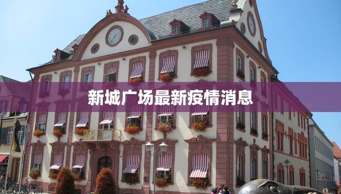 洛溪疫情最新封路：守护健康，理性应对的指南