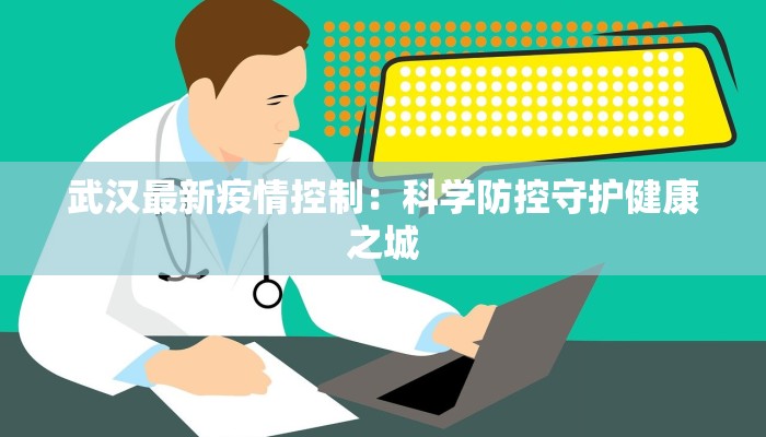武汉最新疫情控制：科学防控守护健康之城