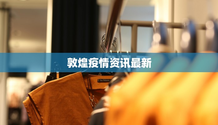 敦煌疫情资讯最新