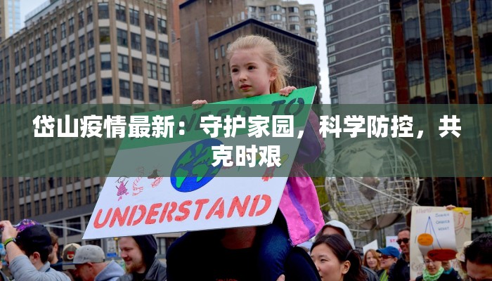 岱山疫情最新：守护家园，科学防控，共克时艰