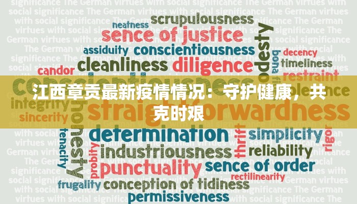 江西章贡最新疫情情况：守护健康，共克时艰