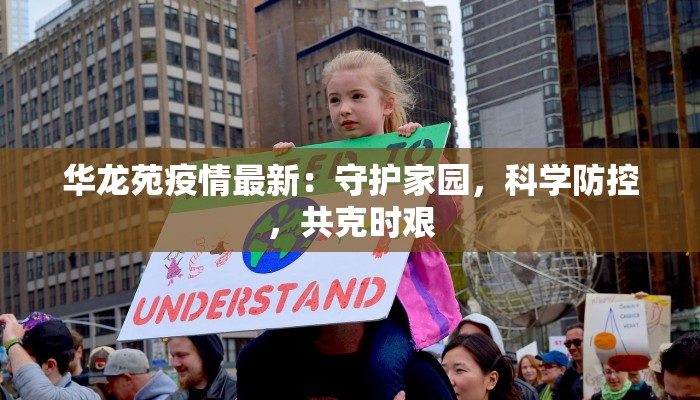 华龙苑疫情最新：守护家园，科学防控，共克时艰