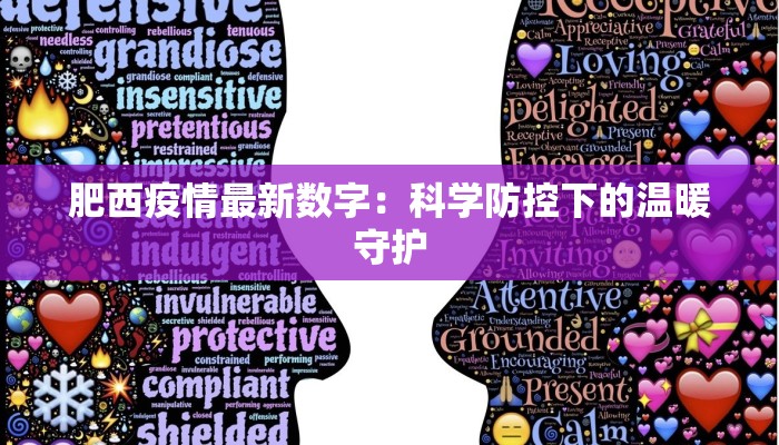 肥西疫情最新数字：科学防控下的温暖守护