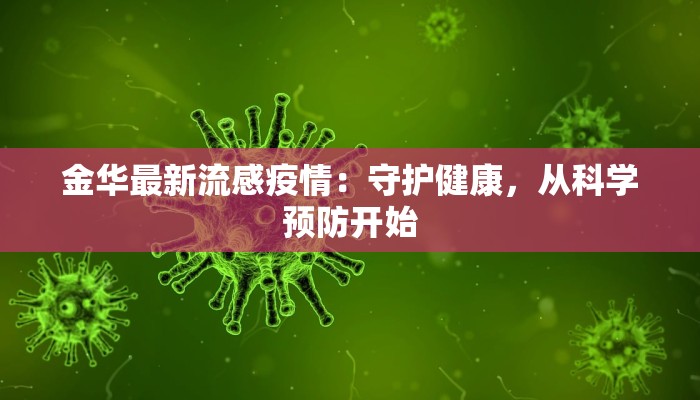 金华最新流感疫情：守护健康，从科学预防开始