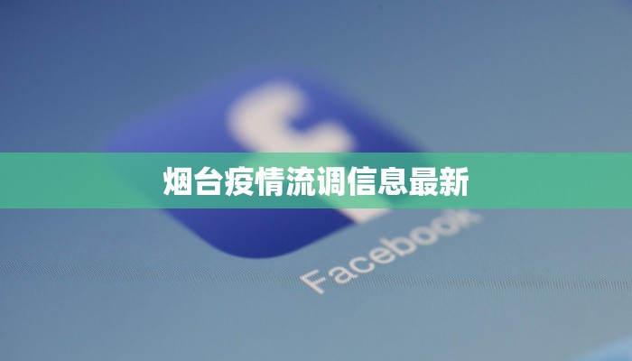 烟台疫情流调信息最新