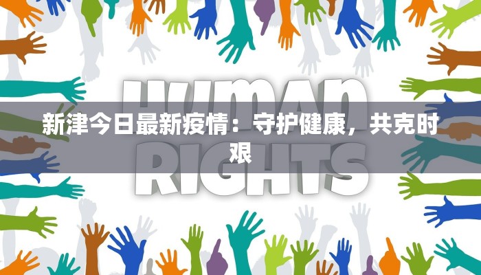 新津今日最新疫情：守护健康，共克时艰