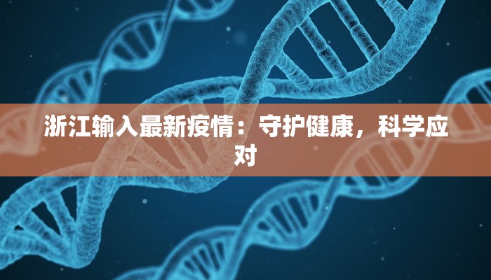 浙江输入最新疫情：守护健康，科学应对