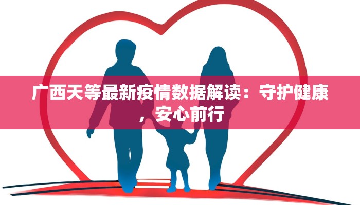 广西天等最新疫情数据解读：守护健康，安心前行