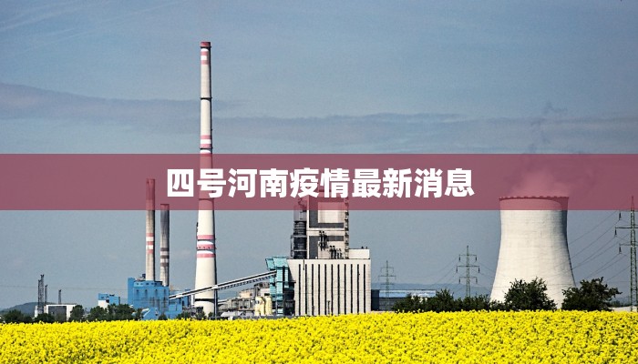 四号河南疫情最新消息