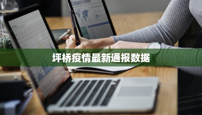 坪桥疫情最新通报数据