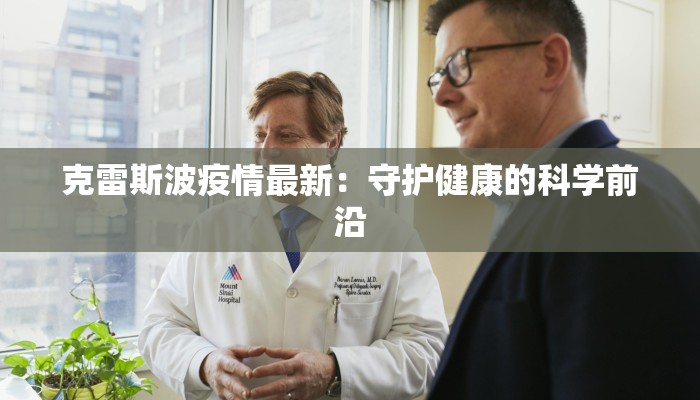 克雷斯波疫情最新：守护健康的科学前沿