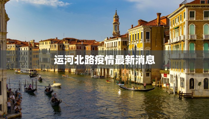 运河北路疫情最新消息