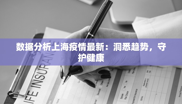 数据分析上海疫情最新：洞悉趋势，守护健康