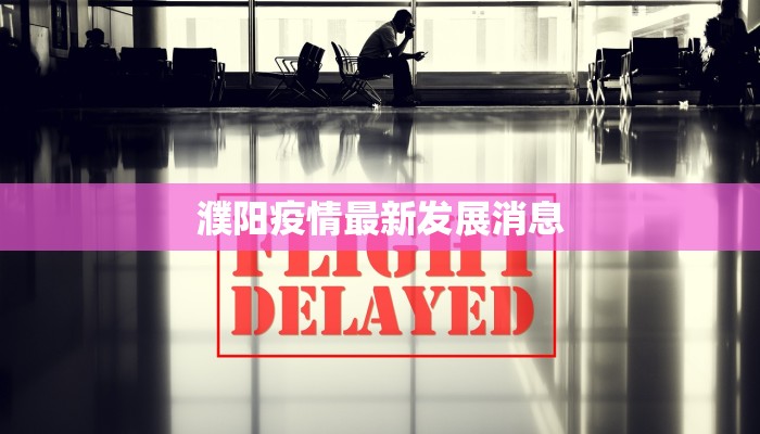 濮阳疫情最新发展消息
