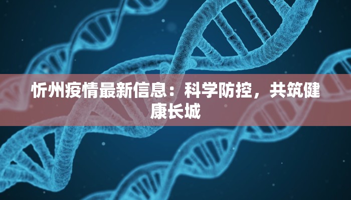 忻州疫情最新信息：科学防控，共筑健康长城