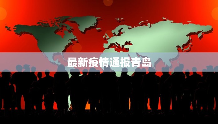 最新疫情通报青岛