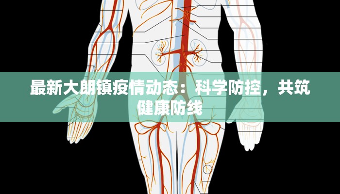 最新大朗镇疫情动态：科学防控，共筑健康防线