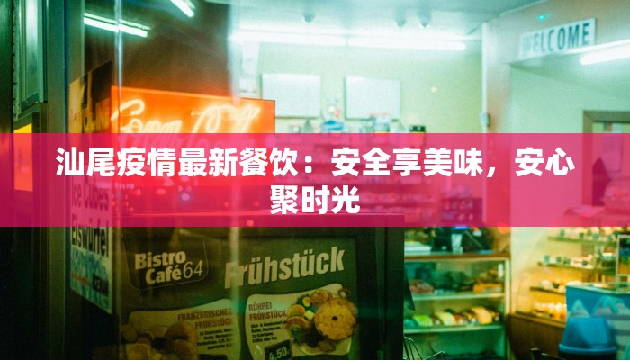 汕尾疫情最新餐饮：安全享美味，安心聚时光