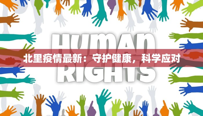北里疫情最新：守护健康，科学应对