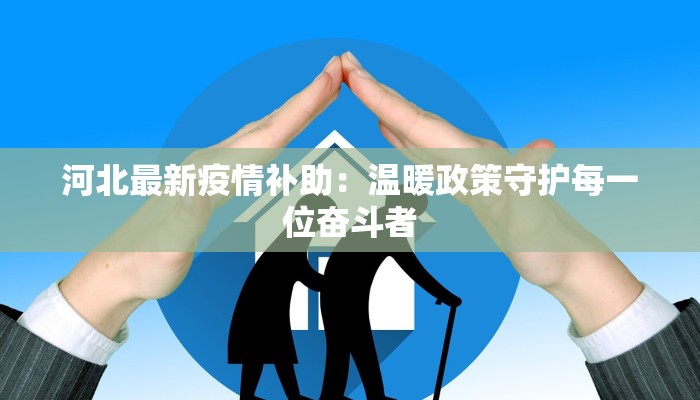 壶关最新疫情防控通知