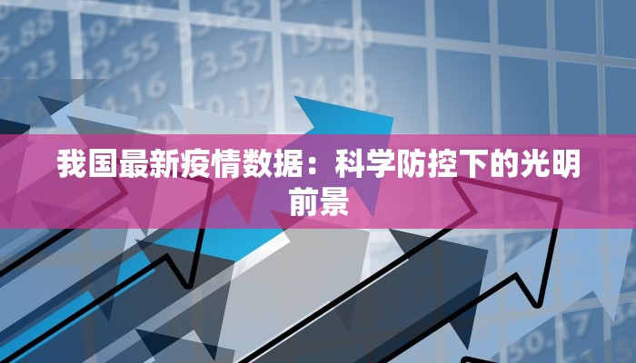 我国最新疫情数据：科学防控下的光明前景
