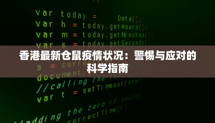 香港最新仓鼠疫情状况：警惕与应对的科学指南