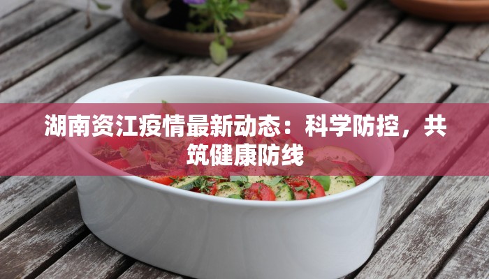 沂南最新疫情：科学防控，守护健康家园