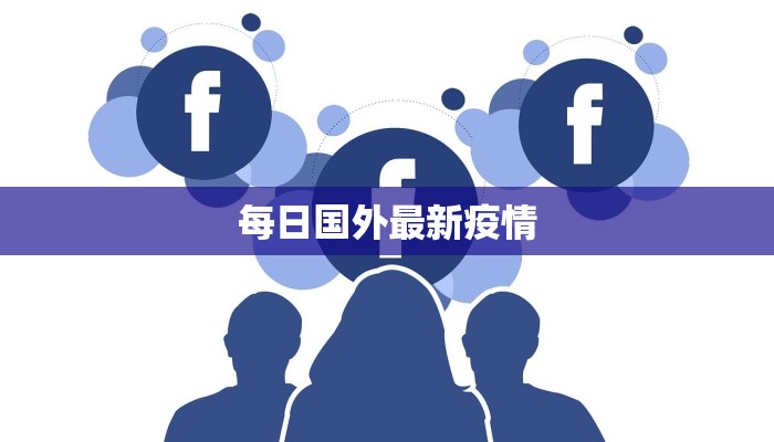 每日国外最新疫情