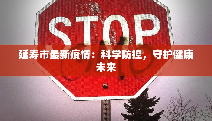 延寿市最新疫情：科学防控，守护健康未来