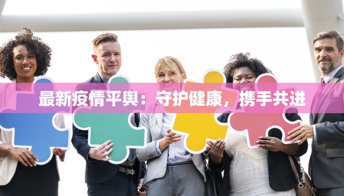最新疫情平舆：守护健康，携手共进