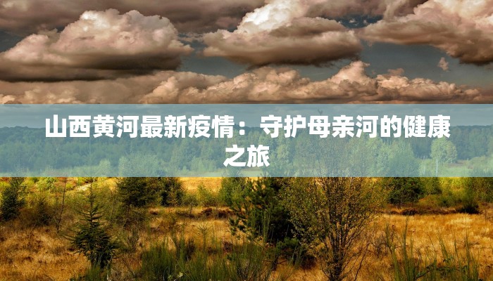 名山最新疫情通报