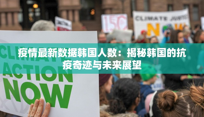 疫情最新数据韩国人数：揭秘韩国的抗疫奇迹与未来展望