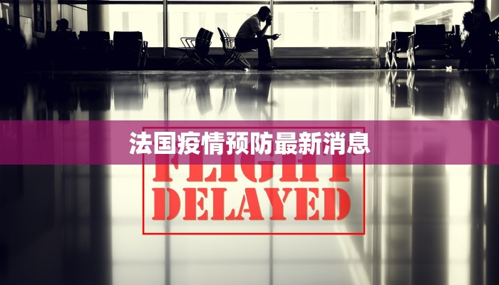 法国疫情预防最新消息