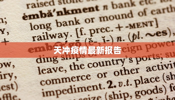 天冲疫情最新报告