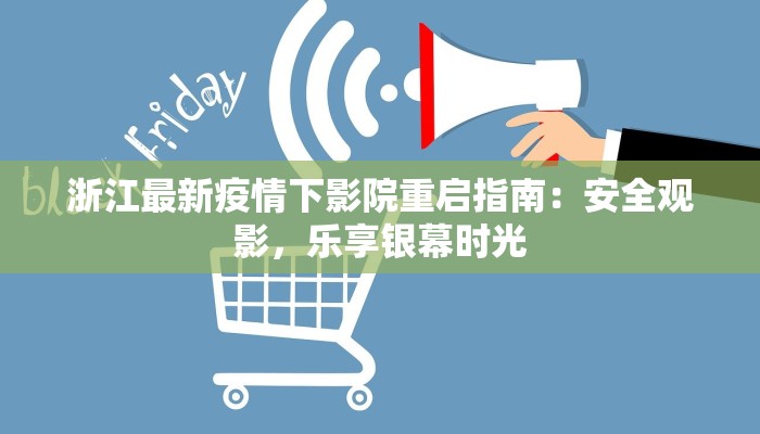 浙江最新疫情下影院重启指南：安全观影，乐享银幕时光