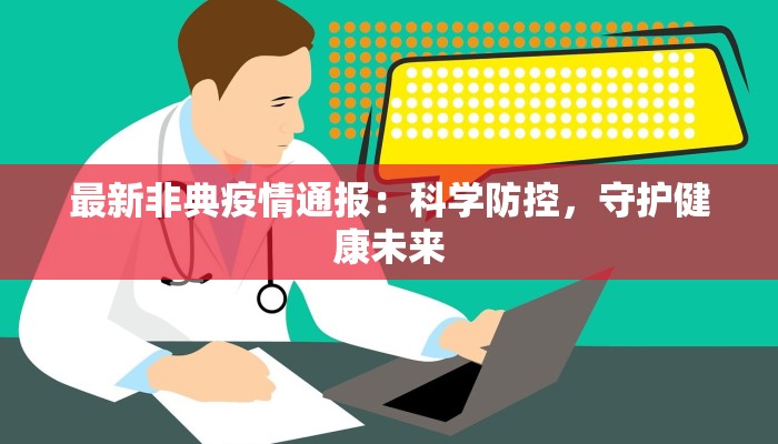 最新非典疫情通报：科学防控，守护健康未来
