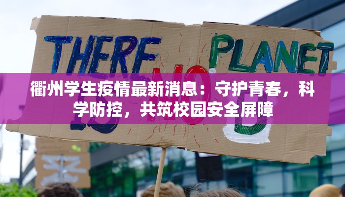 衢州学生疫情最新消息：守护青春，科学防控，共筑校园安全屏障