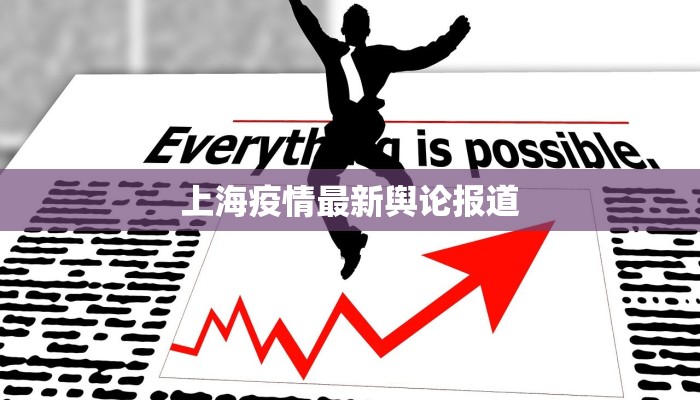 上海疫情最新舆论报道