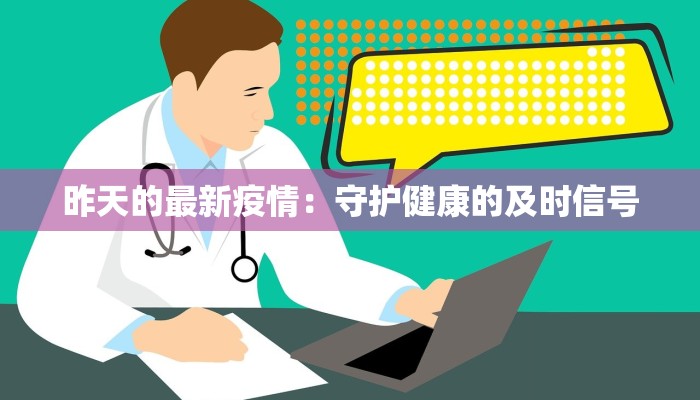 昨天的最新疫情：守护健康的及时信号