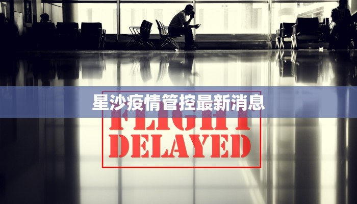 星沙疫情管控最新消息