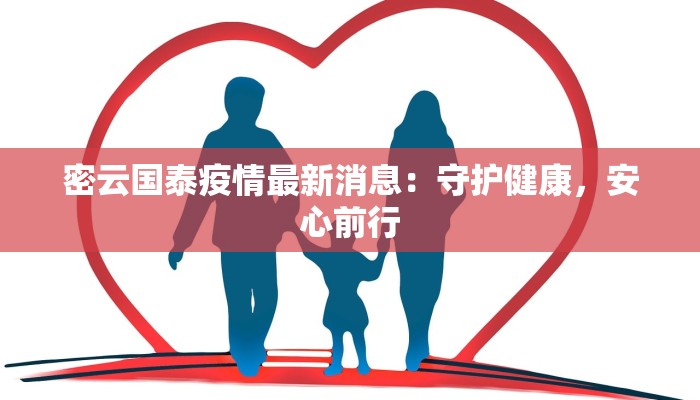 密云国泰疫情最新消息：守护健康，安心前行