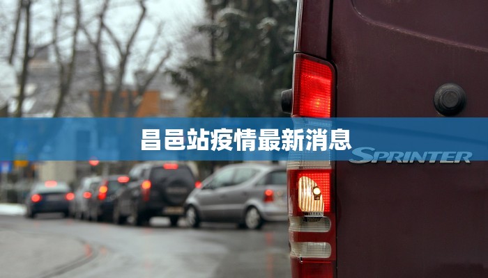 昌邑站疫情最新消息