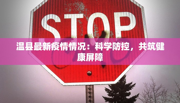 温县最新疫情情况：科学防控，共筑健康屏障