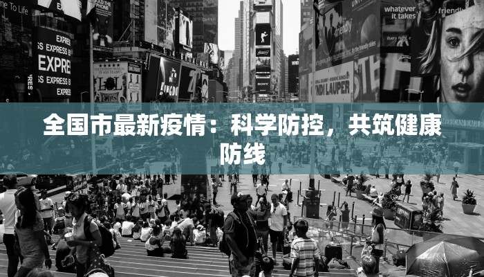 涟水疫情最新通报