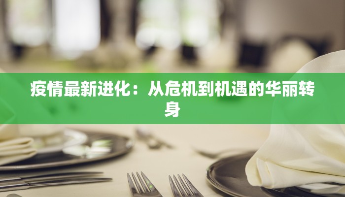 疫情最新进化：从危机到机遇的华丽转身