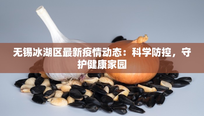 无锡冰湖区最新疫情动态：科学防控，守护健康家园