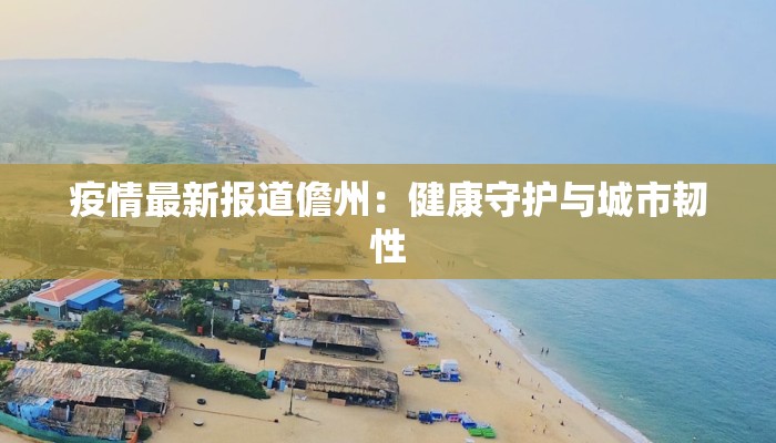 疫情最新报道儋州：健康守护与城市韧性