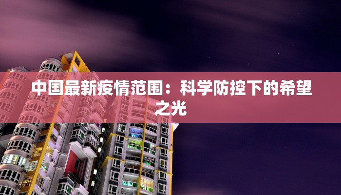 中国最新疫情范围：科学防控下的希望之光