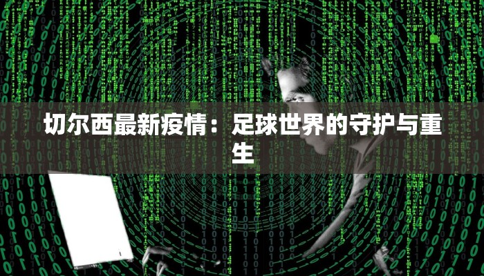 切尔西最新疫情：足球世界的守护与重生
