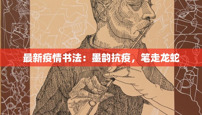 最新疫情书法：墨韵抗疫，笔走龙蛇